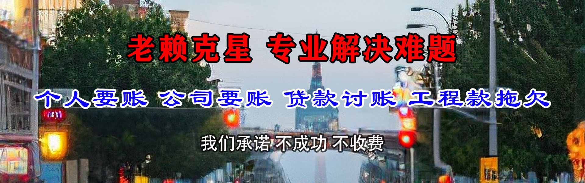 淮上讨债公司